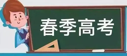春季高考选择有哪些优势