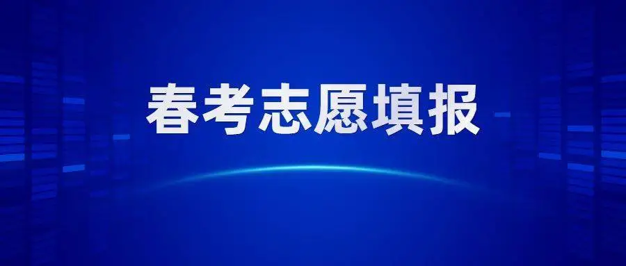学生应该如何备考春季高考？