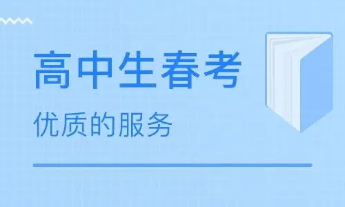 春季高考的弊端有哪些