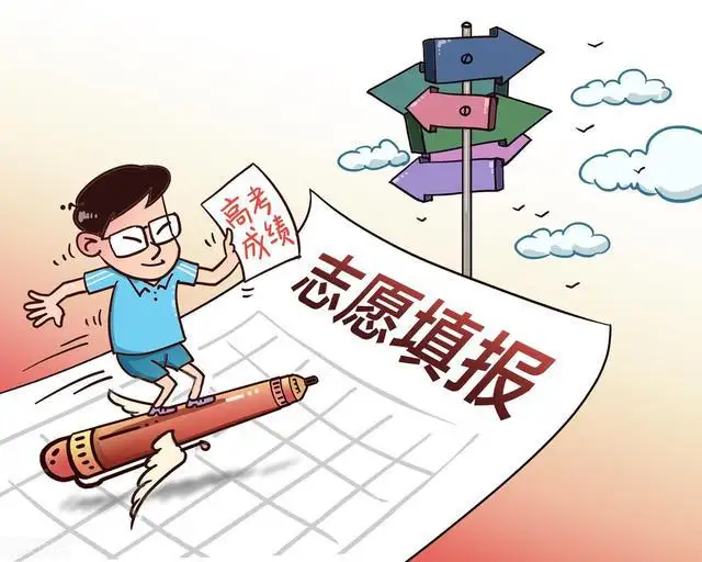 高考志愿如何选择