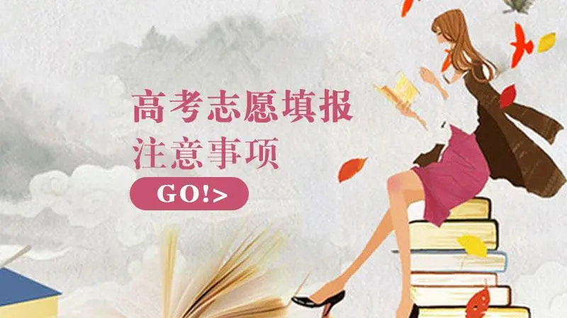 高考报志愿应该听谁的