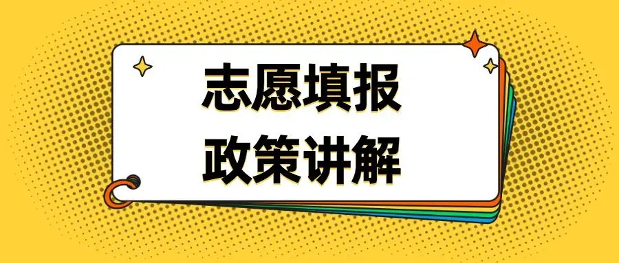 怎样报高考志愿