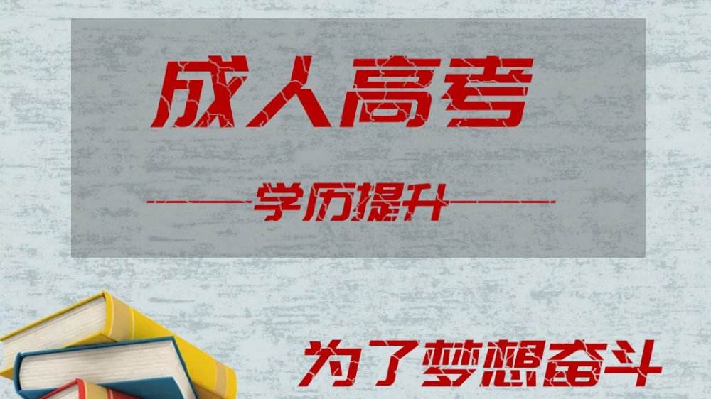 成人本科报考条件及要求？