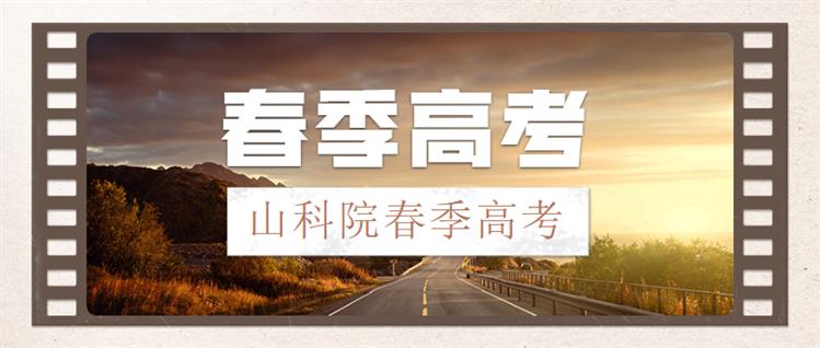 2023年山东春季高考成绩查询“爱上山东”app