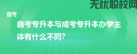 自学考试和成人高考有什么区别？
