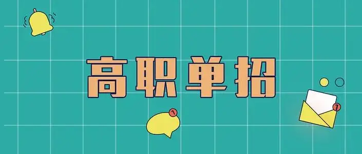 高职单招中哪些专业好接本