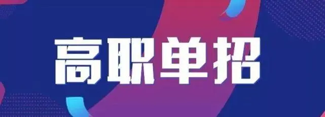单招中校考应该怎么复习