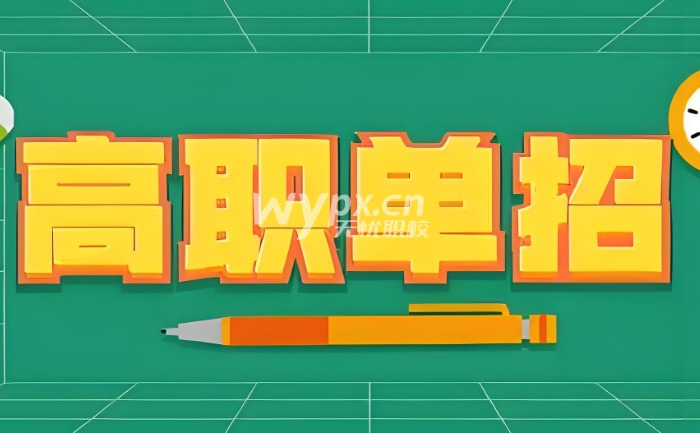 单招升学是什么意思