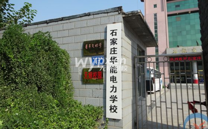 石家庄华能电力学校怎么样值得选择吗