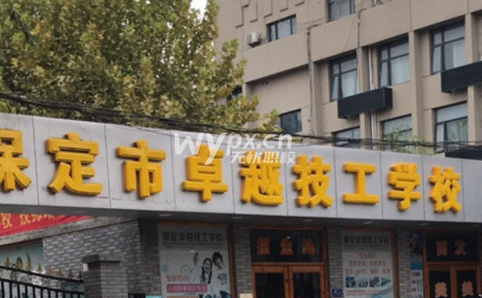 保定卓越技工学校是正规学校吗