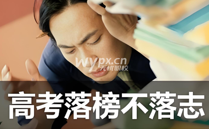 高考落榜生的出路有哪些