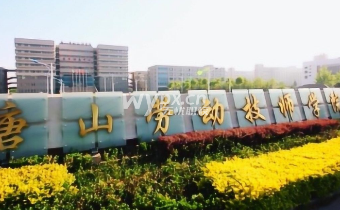 唐山劳动技师学院