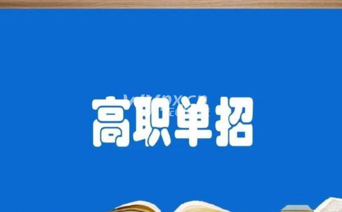 24年落榜可以参加2025年河北单招考试吗