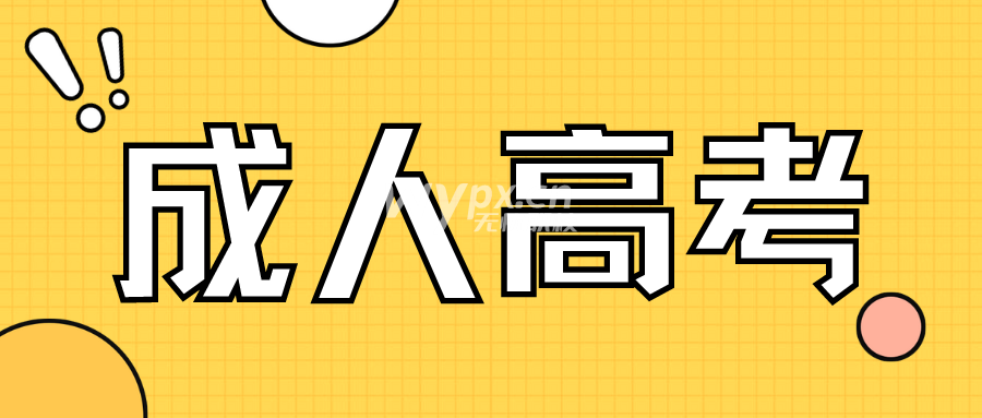 河北成人高考考哪几门 备考多久合适