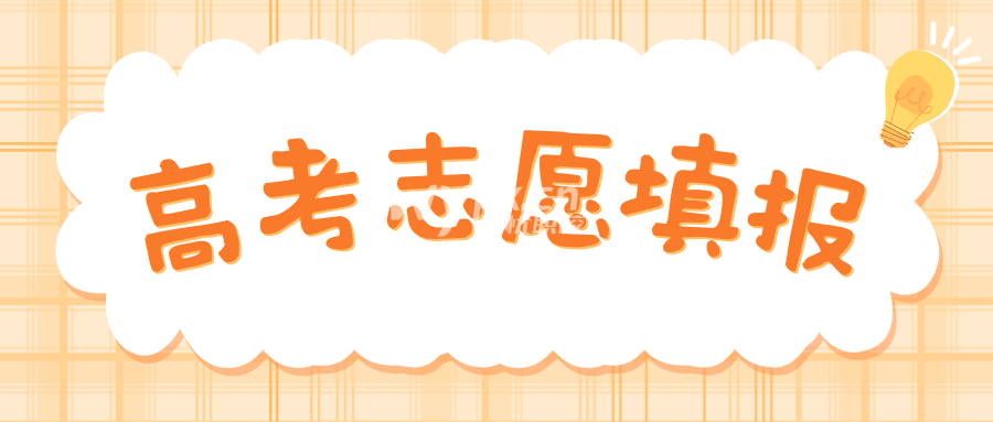 高考志愿填报互联网专业可以报吗