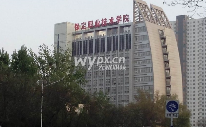 保定职业技术学院