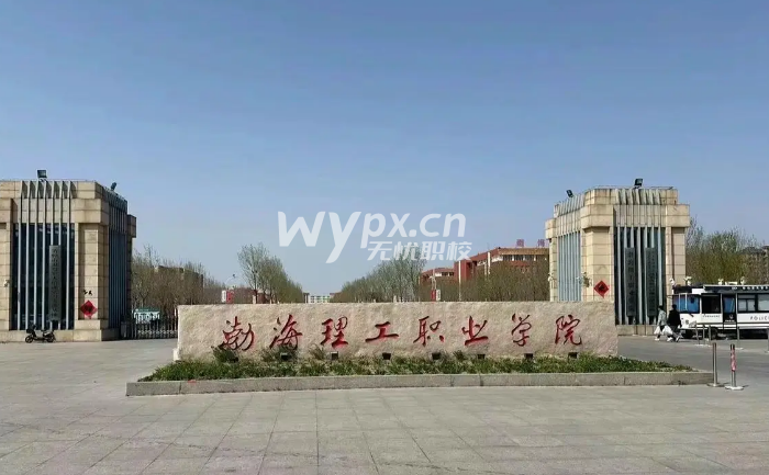 渤海理工职业学院