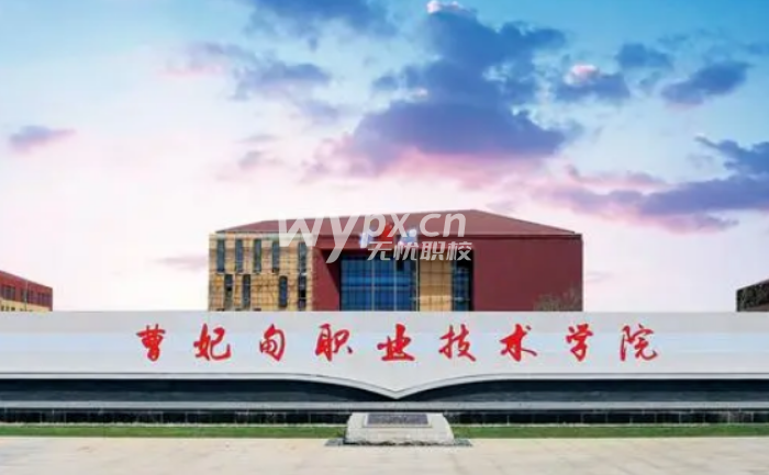 曹妃甸职业技术学院
