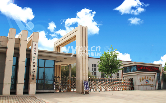 石家庄华兴科技工程学校