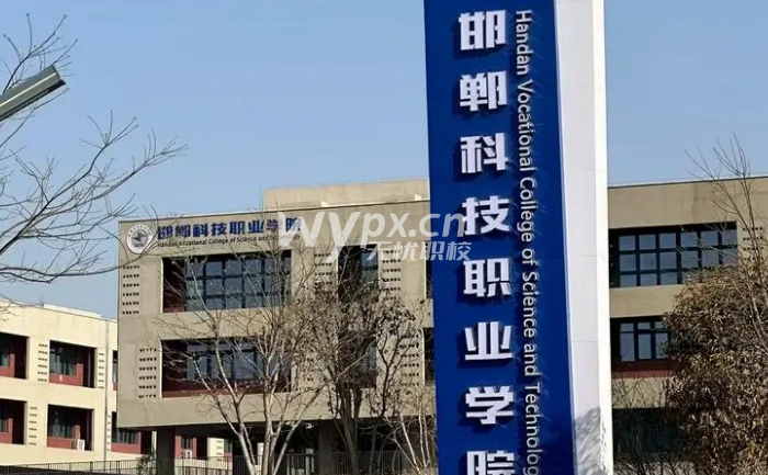 邯郸科技职业学院