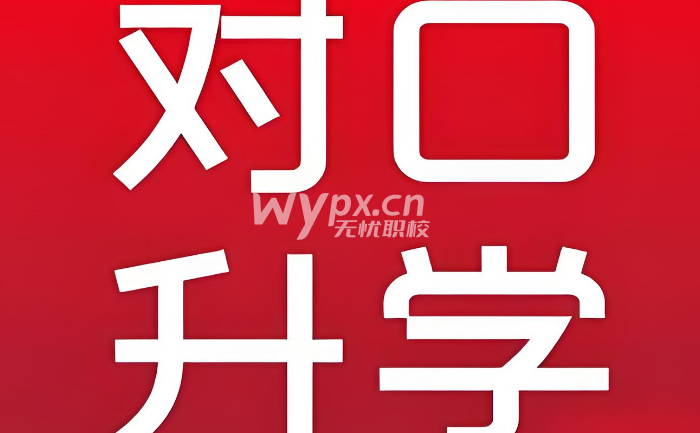 中专对口升学考上的是本科还是大专