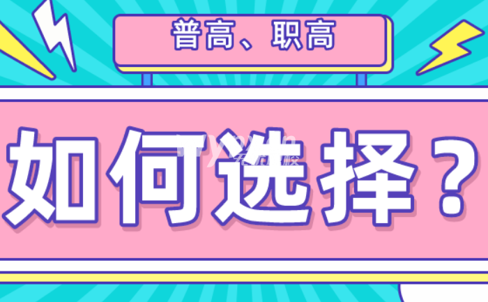 中考成绩不太好读普高还是职高