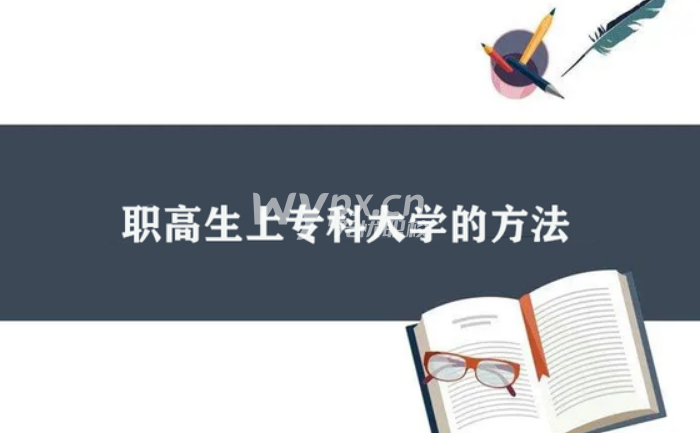 上职高可以上大专吗