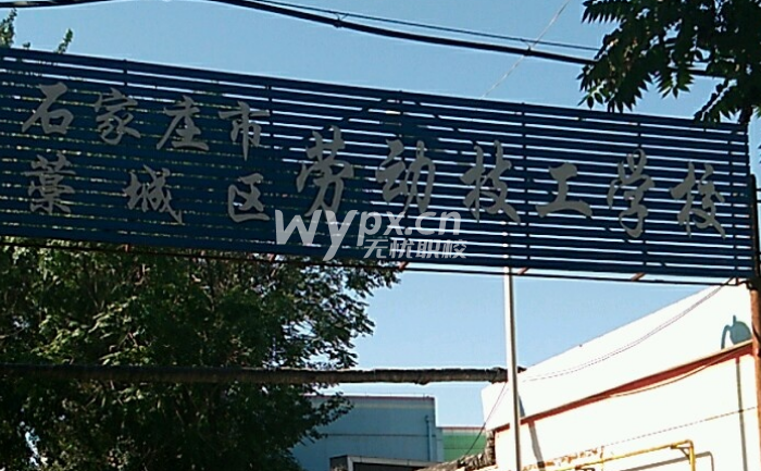 藁城劳动技工学校