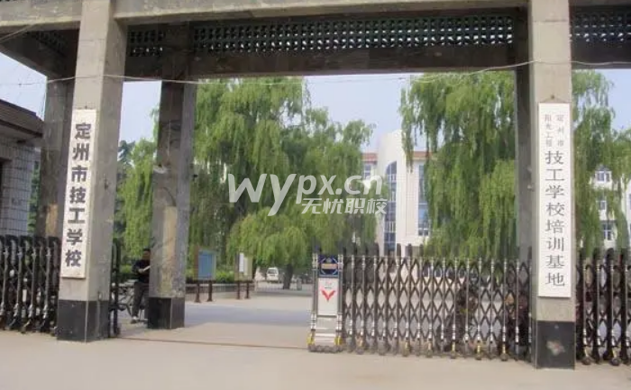 定州技工学校