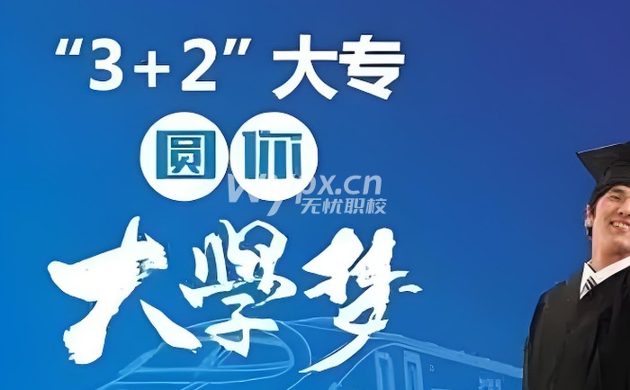 报考3+2需要什么条件