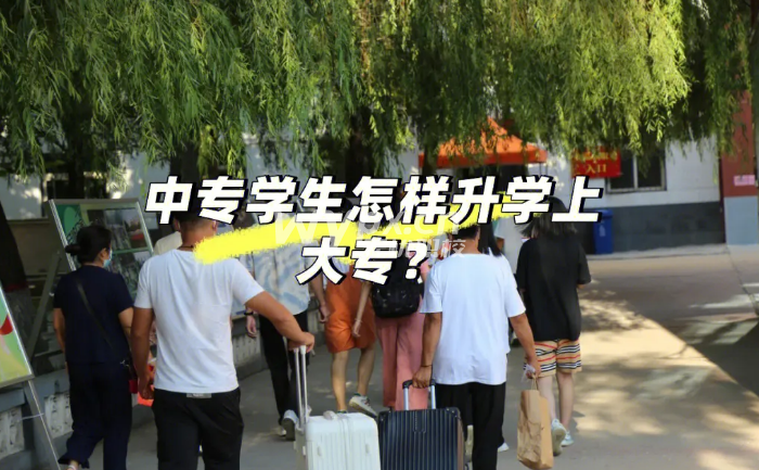 上中专还可以升大专吗