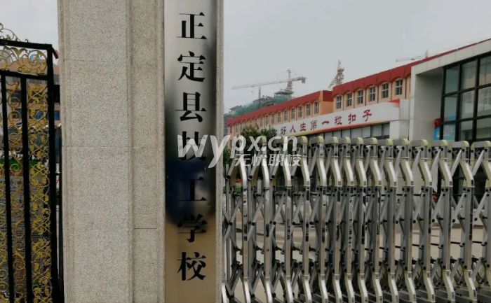 正定技工学校