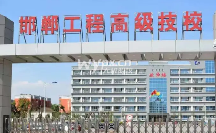邯郸工程高级技工学校