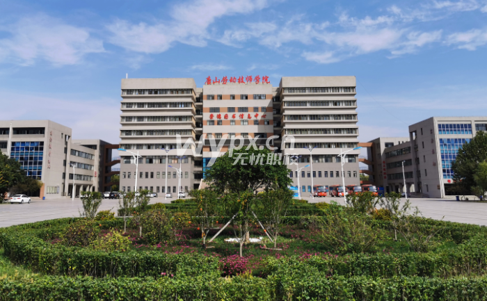 唐山劳动高级技工学校