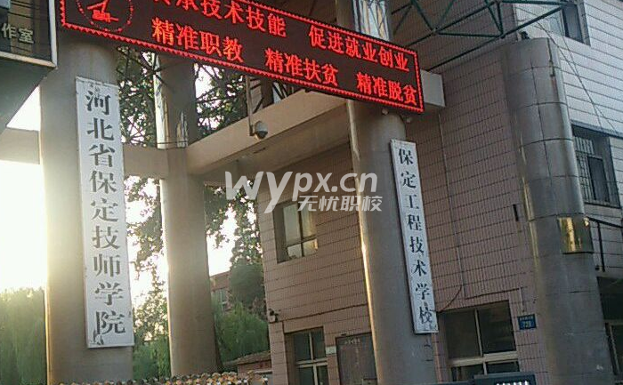 保定技师学院
