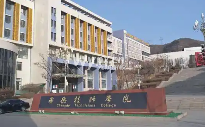 承德技师学院
