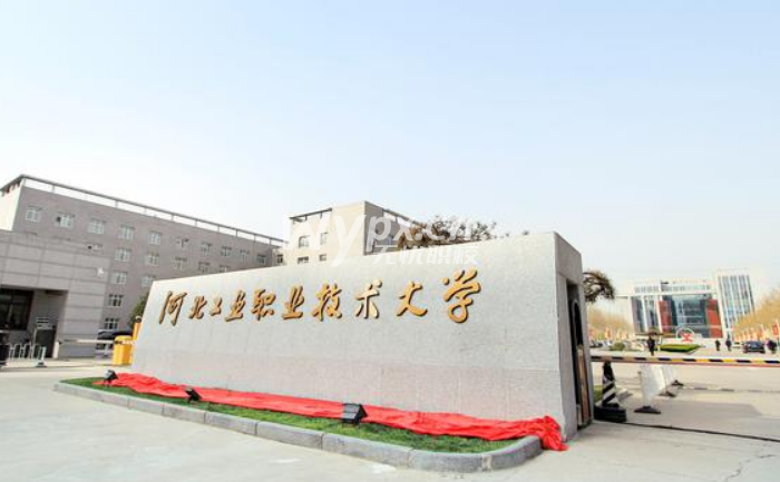 河北工业职业技术大学