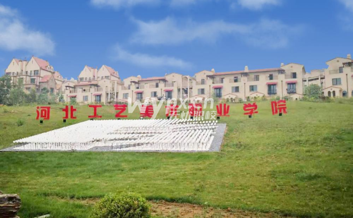 河北工艺美术职业学院