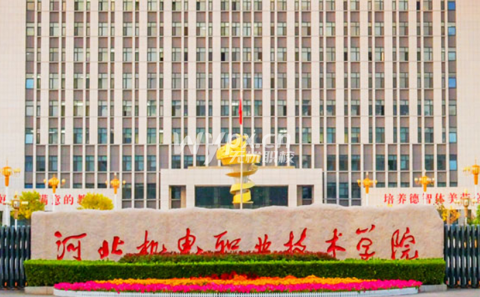 河北机电职业技术学院