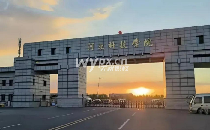 河北科技学院