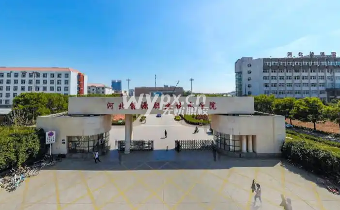 河北能源职业技术学院