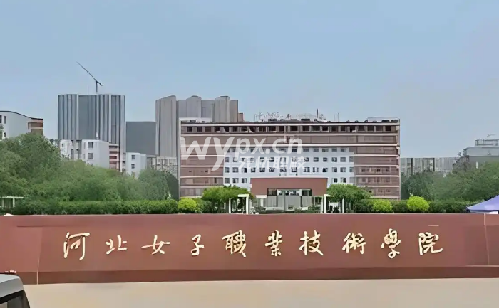 河北女子职业技术学院