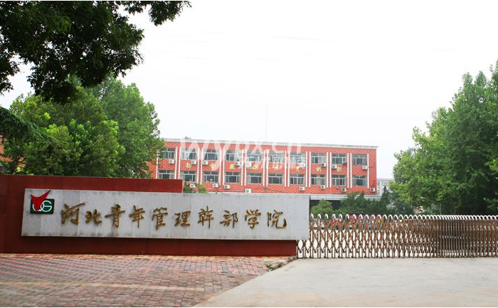 河北青年管理干部学院
