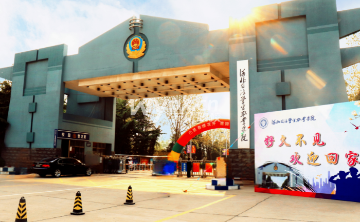 河北司法警官职业学院
