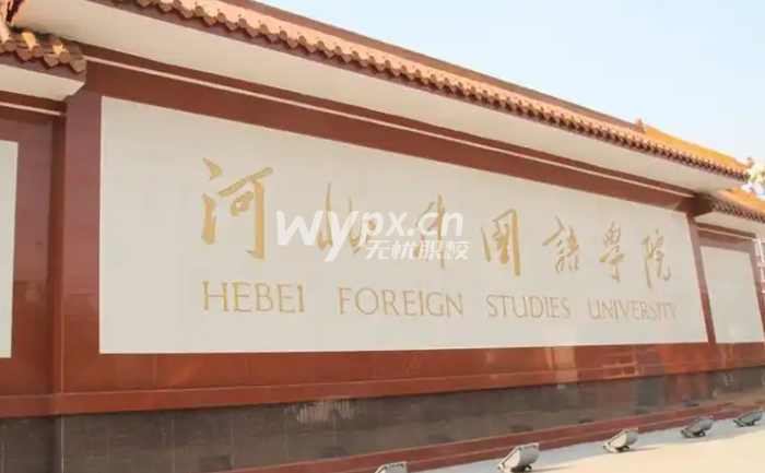 河北外国语学院