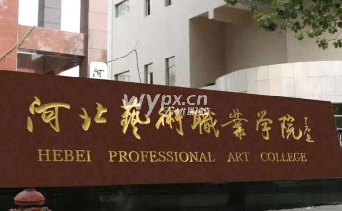 河北艺术职业学院
