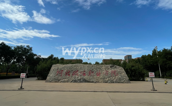 河北政法职业学院