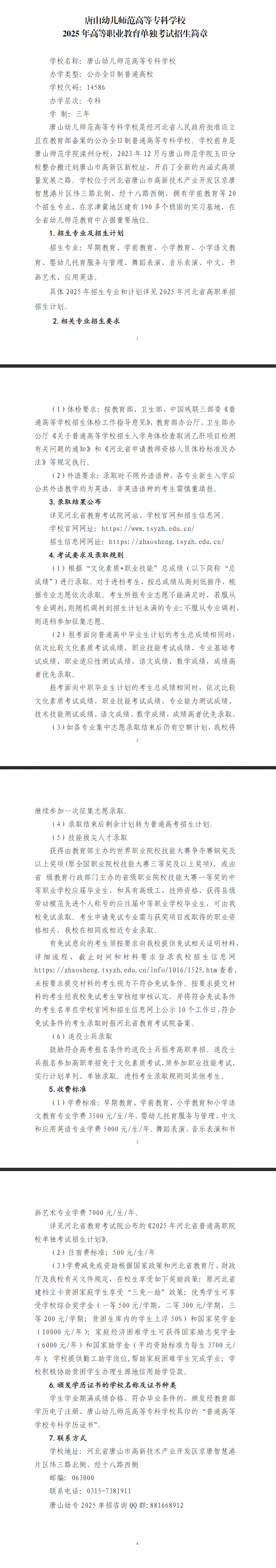 唐山幼儿师范高等专科学校2025年高职单招招生简章