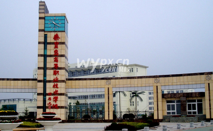 秦皇岛职业技术学院2025年高职单招考试招生简章 