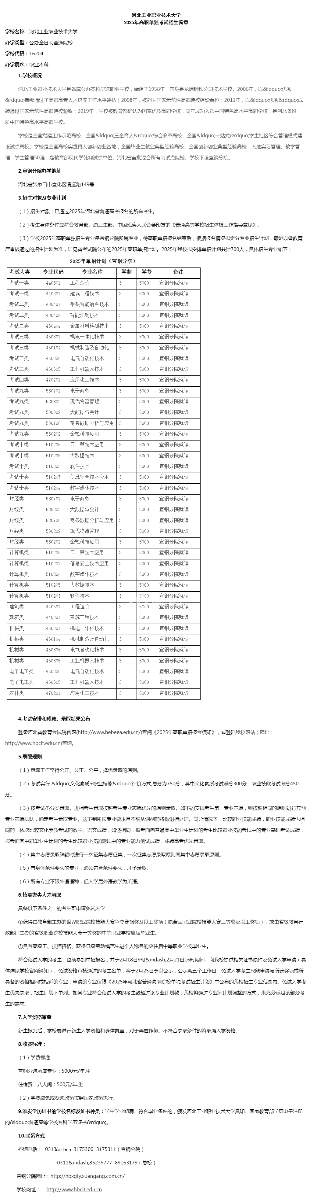 河北工业职业技术大学2025年高职单独考试招生简章
